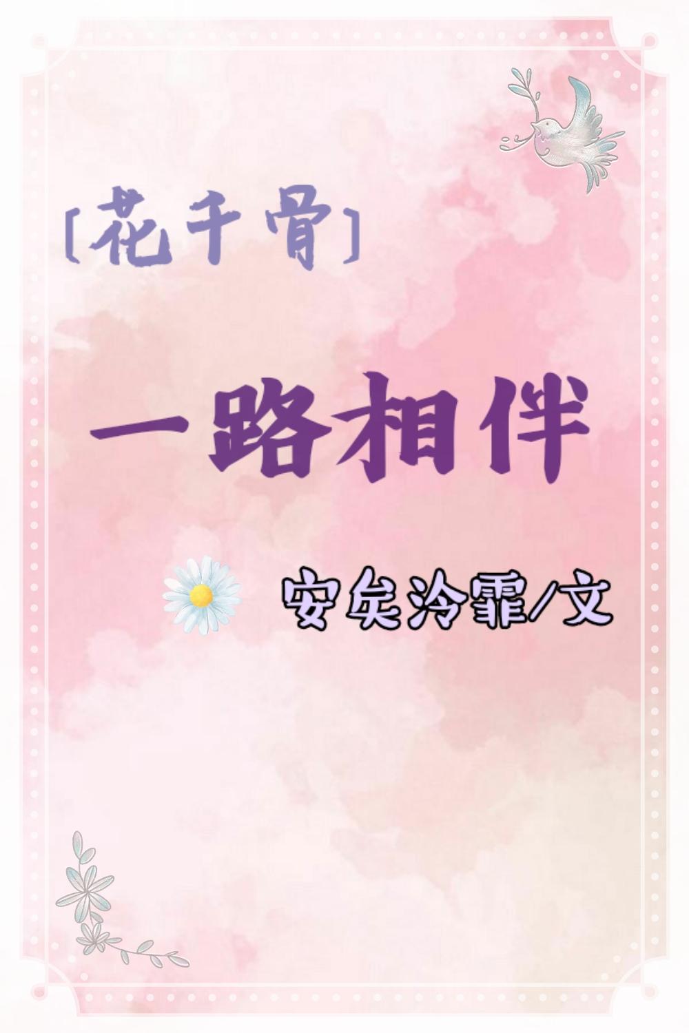[花千骨]一路相伴