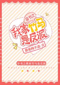 穿書之我家竹馬是反派