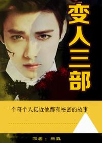變人三部