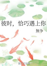 彼時，恰巧遇上你