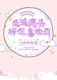 反派魔頭好像喜歡我[穿書]