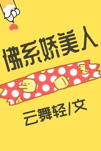 佛系嬌美人[穿書]