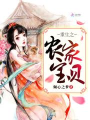 重生之農家寶貝