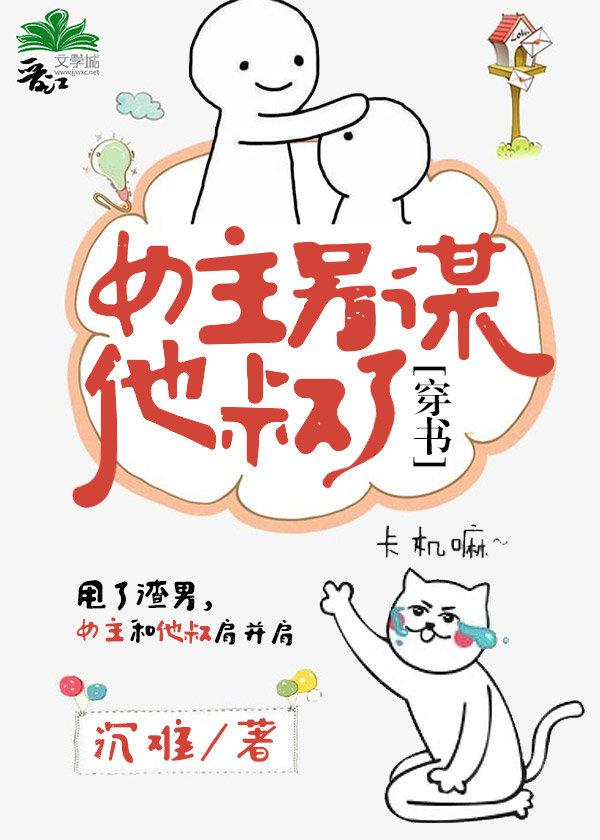 女主另謀他叔了[穿書]