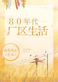 80年代廠區生活