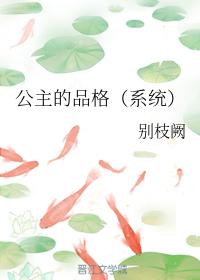 公主的品格（系統）