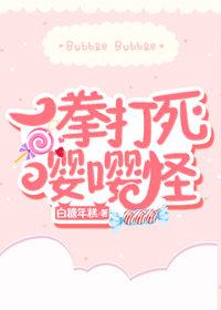 一拳打死嘤嘤怪[娛樂圈]