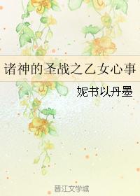 諸神的聖戰之乙女心事