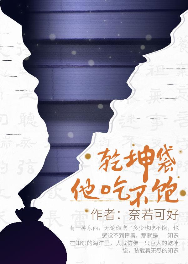 乾坤袋他吃不飽