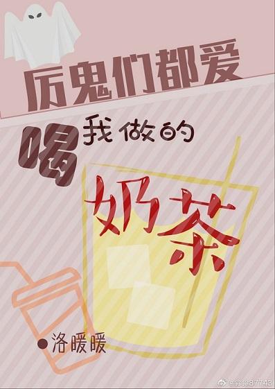 厲鬼們都喜歡喝我做的奶茶