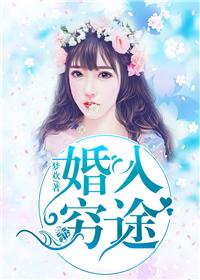 婚入窮途
