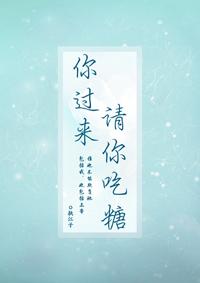 你過來，請你吃糖