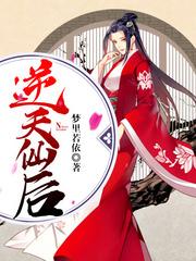 逆天仙後