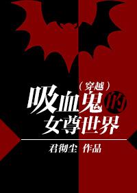 （穿越）吸血鬼的女尊世界
