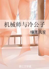 機械師與冷公子