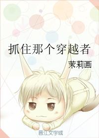 抓住那個穿越者