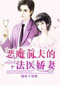 惡魔前夫的法醫嬌妻