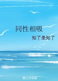 同性相吸