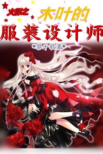 火影之木葉的服裝設計師