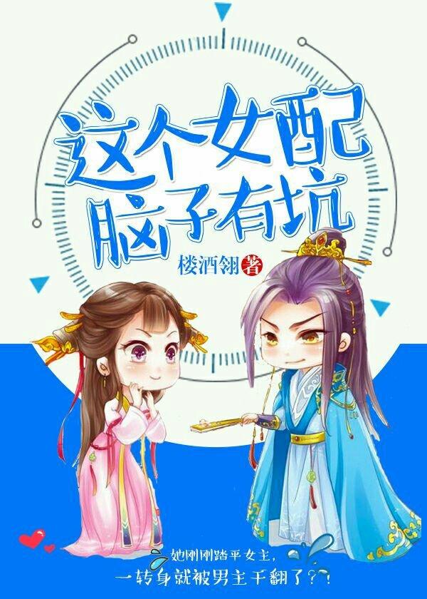 這個女配腦子有坑