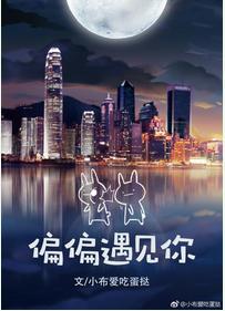 偏偏遇見你