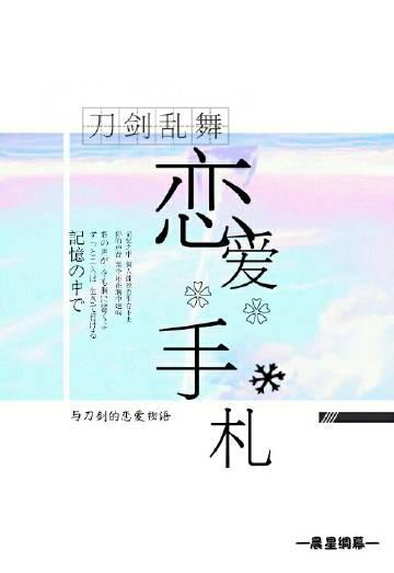 ［刀劍亂舞］戀愛手劄