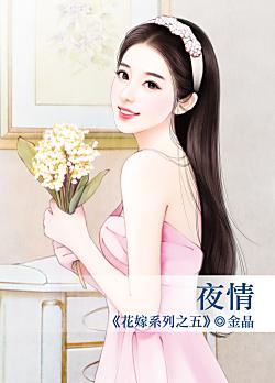 夜情（花嫁系列之五）