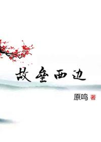 故壘西邊（修訂版）