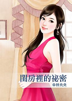 閨房裏的秘密