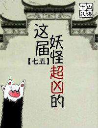 這屆妖怪超兇的[七五]