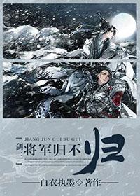 [劍三]将軍歸不歸