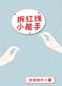 拆紅線小能手[快穿]