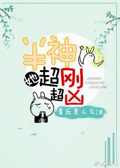 半神她超剛超兇