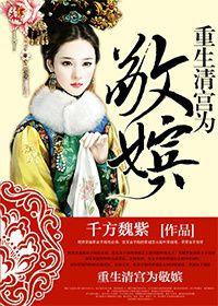 重生清宮之為敬嫔（清穿）