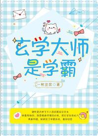 玄學大師是學霸