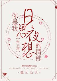 [張雲雷]你是我日思夜想的情郎