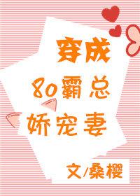 穿成八零霸總嬌寵妻