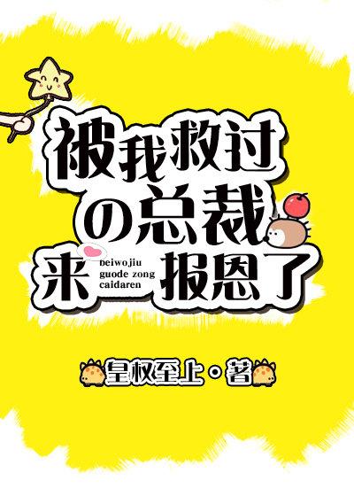 救過的總裁來報恩了