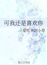 可我還是喜歡你