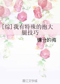 [綜]我有特殊的抱大腿技巧