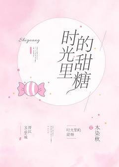 時光裏的甜糖