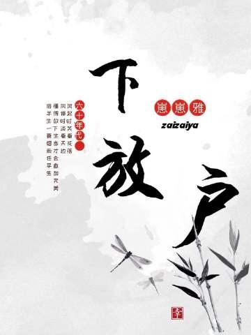 六十年代下放戶