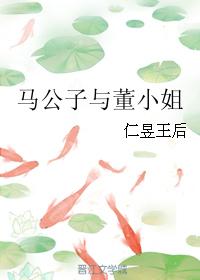 馬公子與董小姐