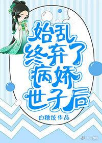 始亂終棄了病嬌世子後