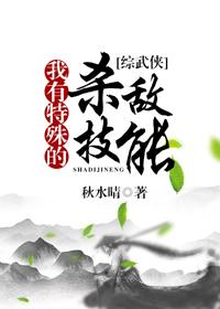 我有特殊的殺敵技能[綜]