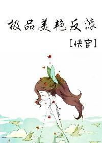 極品美豔反派[快穿]