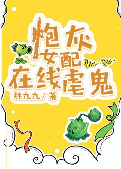 炮灰女配在線虐鬼[穿書]