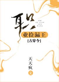 職業撿漏王[古穿今]