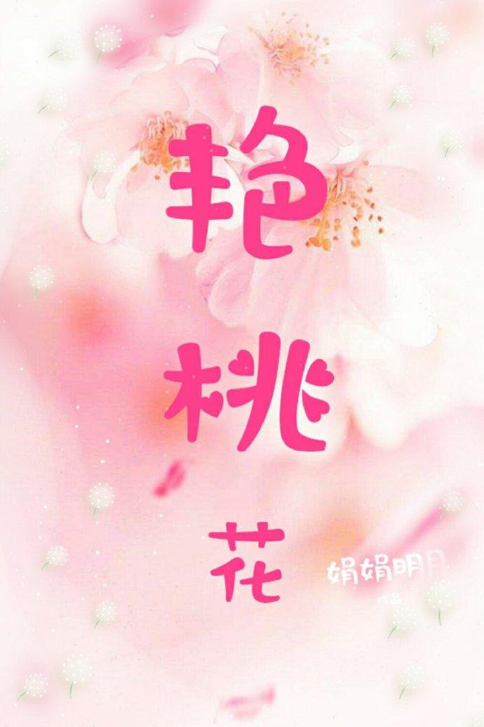 豔桃花