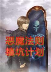 惡魔法則填坑計劃